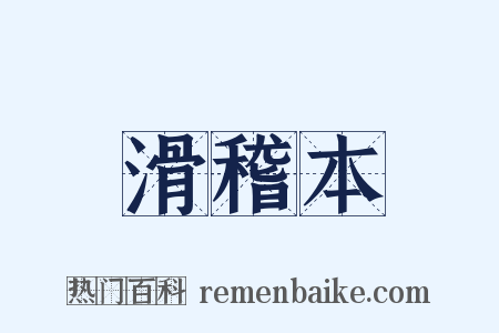 滑稽本是什么意思的图片